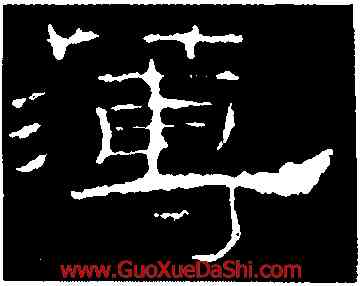 薄,禮器碑,書法字典